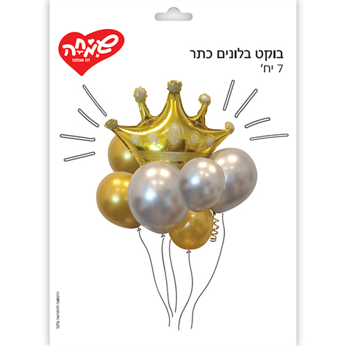 בוקט בלונים כתר
