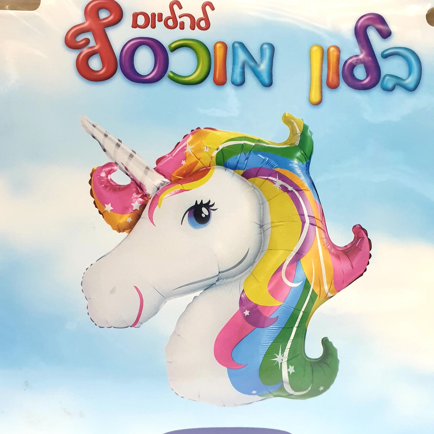 בלון חד קרן גדול