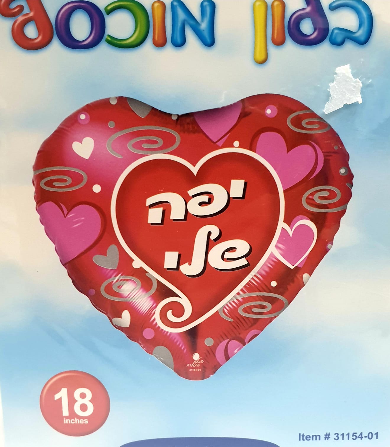 בלון מיילר יפה שלי