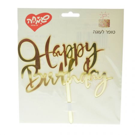 טופר אקרילי לעוגה HB 1 זהב