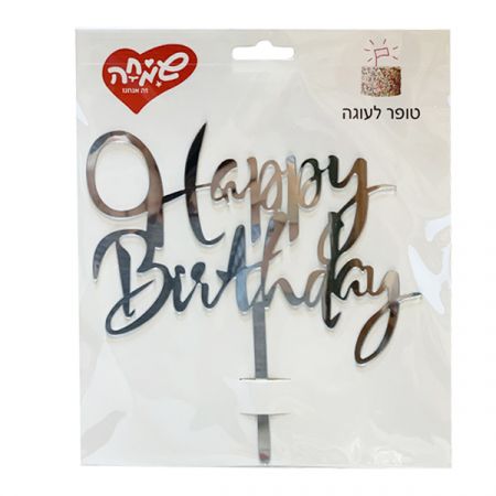 טופר אקרילי לעוגה HB 1 כסף