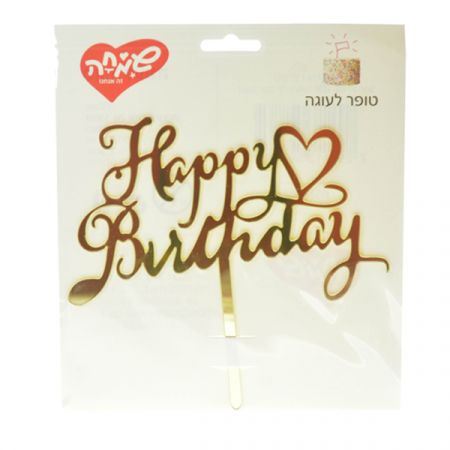 טופר אקרילי לעוגה HB עם לב זהב