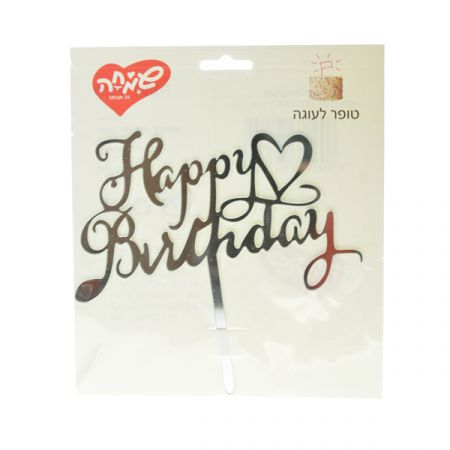 טופר אקרילי לעוגה HB עם לב כסף