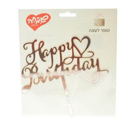 טופר אקרילי לעוגה HB עם לב רוז גולד