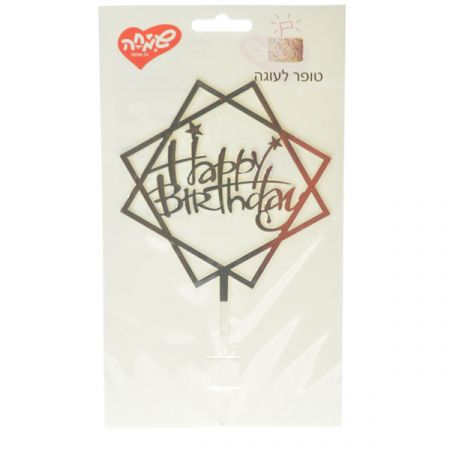 טופר אקרילי לעוגה HB ריבוע כסף