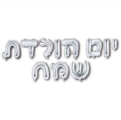 סט-יום-הולדת-שמח